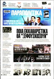 ΠΑΡΑΠΟΛΙΤΙΚΑ