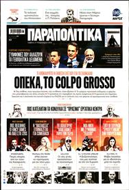 ΠΑΡΑΠΟΛΙΤΙΚΑ