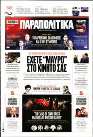 ΠΑΡΑΠΟΛΙΤΙΚΑ