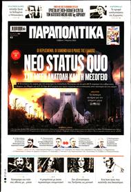 ΠΑΡΑΠΟΛΙΤΙΚΑ