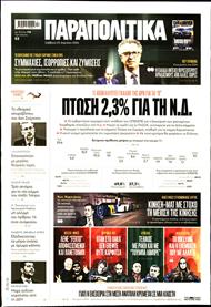 ΠΑΡΑΠΟΛΙΤΙΚΑ