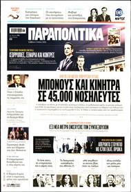 ΠΑΡΑΠΟΛΙΤΙΚΑ