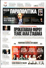 ΠΑΡΑΠΟΛΙΤΙΚΑ
