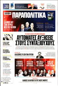 ΠΑΡΑΠΟΛΙΤΙΚΑ