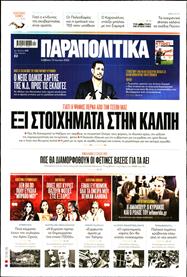 ΠΑΡΑΠΟΛΙΤΙΚΑ