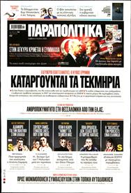 ΠΑΡΑΠΟΛΙΤΙΚΑ
