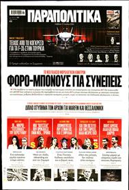 ΠΑΡΑΠΟΛΙΤΙΚΑ