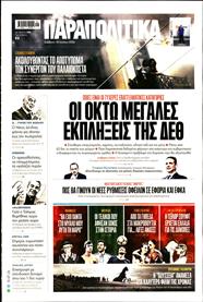 ΠΑΡΑΠΟΛΙΤΙΚΑ