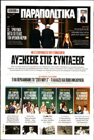 ΠΑΡΑΠΟΛΙΤΙΚΑ