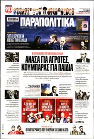 ΠΑΡΑΠΟΛΙΤΙΚΑ