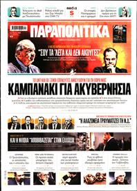 ΠΑΡΑΠΟΛΙΤΙΚΑ