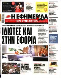 Η ΕΦΗΜΕΡΙΔΑ ΤΩΝ ΣΥΝΤΑΚΤΩΝ