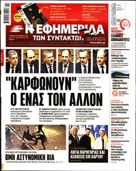 Η ΕΦΗΜΕΡΙΔΑ ΤΩΝ ΣΥΝΤΑΚΤΩΝ