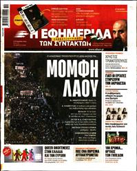 Η ΕΦΗΜΕΡΙΔΑ ΤΩΝ ΣΥΝΤΑΚΤΩΝ