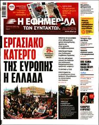 Η ΕΦΗΜΕΡΙΔΑ ΤΩΝ ΣΥΝΤΑΚΤΩΝ