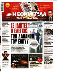 Η ΕΦΗΜΕΡΙΔΑ ΤΩΝ ΣΥΝΤΑΚΤΩΝ