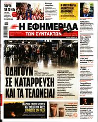 Η ΕΦΗΜΕΡΙΔΑ ΤΩΝ ΣΥΝΤΑΚΤΩΝ