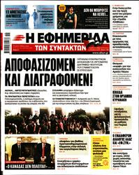 Η ΕΦΗΜΕΡΙΔΑ ΤΩΝ ΣΥΝΤΑΚΤΩΝ