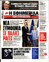 Η ΕΦΗΜΕΡΙΔΑ ΤΩΝ ΣΥΝΤΑΚΤΩΝ