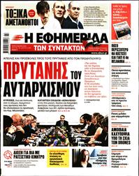 Η ΕΦΗΜΕΡΙΔΑ ΤΩΝ ΣΥΝΤΑΚΤΩΝ