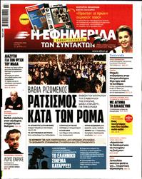 Η ΕΦΗΜΕΡΙΔΑ ΤΩΝ ΣΥΝΤΑΚΤΩΝ