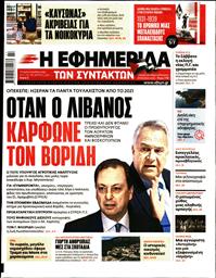 Η ΕΦΗΜΕΡΙΔΑ ΤΩΝ ΣΥΝΤΑΚΤΩΝ