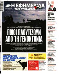 Η ΕΦΗΜΕΡΙΔΑ ΤΩΝ ΣΥΝΤΑΚΤΩΝ