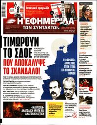 Η ΕΦΗΜΕΡΙΔΑ ΤΩΝ ΣΥΝΤΑΚΤΩΝ