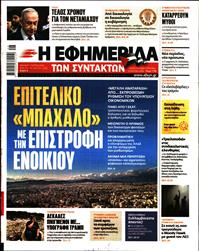 Η ΕΦΗΜΕΡΙΔΑ ΤΩΝ ΣΥΝΤΑΚΤΩΝ