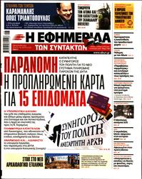 Η ΕΦΗΜΕΡΙΔΑ ΤΩΝ ΣΥΝΤΑΚΤΩΝ