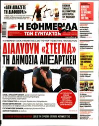 Η ΕΦΗΜΕΡΙΔΑ ΤΩΝ ΣΥΝΤΑΚΤΩΝ