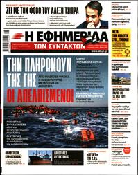 Η ΕΦΗΜΕΡΙΔΑ ΤΩΝ ΣΥΝΤΑΚΤΩΝ