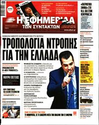 Η ΕΦΗΜΕΡΙΔΑ ΤΩΝ ΣΥΝΤΑΚΤΩΝ