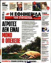 Η ΕΦΗΜΕΡΙΔΑ ΤΩΝ ΣΥΝΤΑΚΤΩΝ