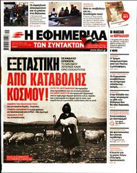 Η ΕΦΗΜΕΡΙΔΑ ΤΩΝ ΣΥΝΤΑΚΤΩΝ