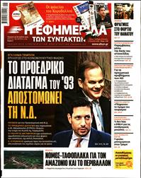 Η ΕΦΗΜΕΡΙΔΑ ΤΩΝ ΣΥΝΤΑΚΤΩΝ