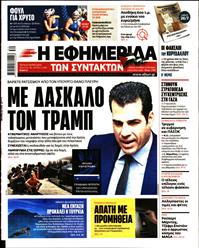 Η ΕΦΗΜΕΡΙΔΑ ΤΩΝ ΣΥΝΤΑΚΤΩΝ