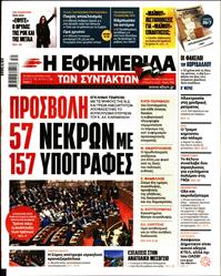Η ΕΦΗΜΕΡΙΔΑ ΤΩΝ ΣΥΝΤΑΚΤΩΝ