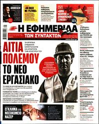 Η ΕΦΗΜΕΡΙΔΑ ΤΩΝ ΣΥΝΤΑΚΤΩΝ