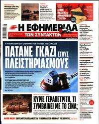 Η ΕΦΗΜΕΡΙΔΑ ΤΩΝ ΣΥΝΤΑΚΤΩΝ