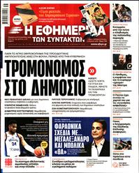 Η ΕΦΗΜΕΡΙΔΑ ΤΩΝ ΣΥΝΤΑΚΤΩΝ