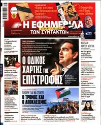 Η ΕΦΗΜΕΡΙΔΑ ΤΩΝ ΣΥΝΤΑΚΤΩΝ