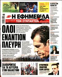 Η ΕΦΗΜΕΡΙΔΑ ΤΩΝ ΣΥΝΤΑΚΤΩΝ