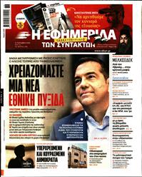 Η ΕΦΗΜΕΡΙΔΑ ΤΩΝ ΣΥΝΤΑΚΤΩΝ