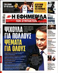 Η ΕΦΗΜΕΡΙΔΑ ΤΩΝ ΣΥΝΤΑΚΤΩΝ
