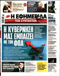 Η ΕΦΗΜΕΡΙΔΑ ΤΩΝ ΣΥΝΤΑΚΤΩΝ