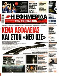 Η ΕΦΗΜΕΡΙΔΑ ΤΩΝ ΣΥΝΤΑΚΤΩΝ