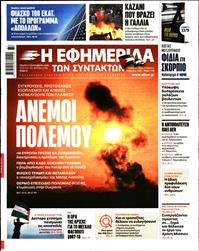 Η ΕΦΗΜΕΡΙΔΑ ΤΩΝ ΣΥΝΤΑΚΤΩΝ