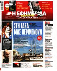 Η ΕΦΗΜΕΡΙΔΑ ΤΩΝ ΣΥΝΤΑΚΤΩΝ