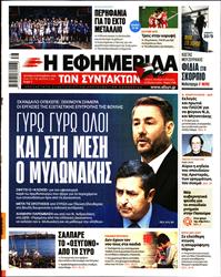 Η ΕΦΗΜΕΡΙΔΑ ΤΩΝ ΣΥΝΤΑΚΤΩΝ